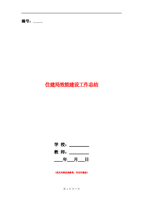 住建局效能建设工作总结