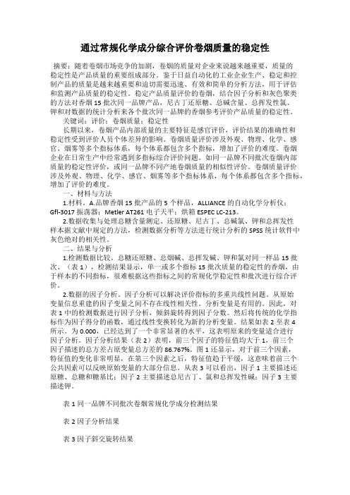 通过常规化学成分综合评价卷烟质量的稳定性