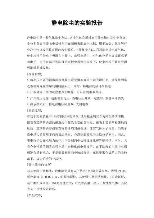 静电除尘的实验报告