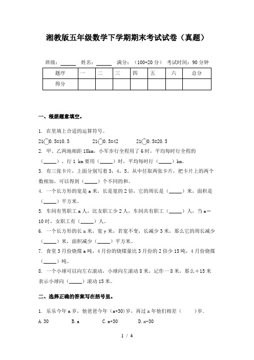 湘教版五年级数学下学期期末考试试卷(真题)