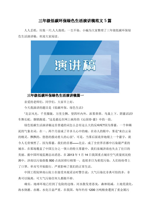 三年级低碳环保绿色生活演讲稿范文5篇