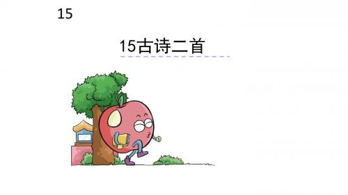 部编最新s版二年级下册15《古诗两首》《小儿垂钓》《夜书所见》