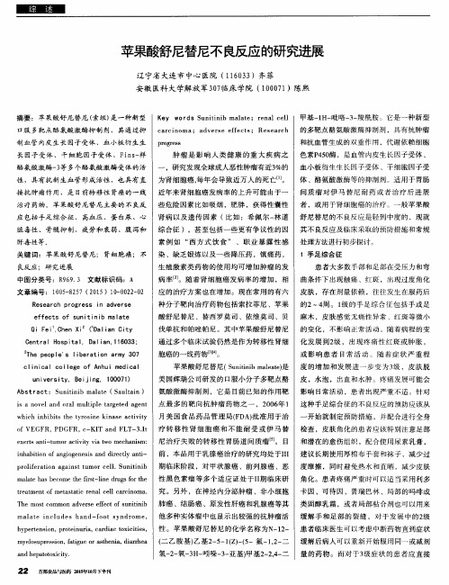 苹果酸舒尼替尼不良反应的研究进展
