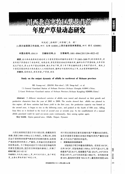 川西北高寒牧区紫花苜蓿年度产草量动态研究