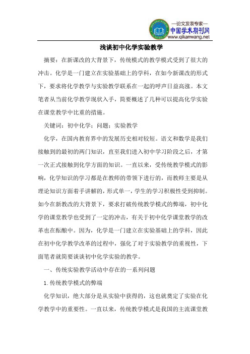 浅谈初中化学实验教学