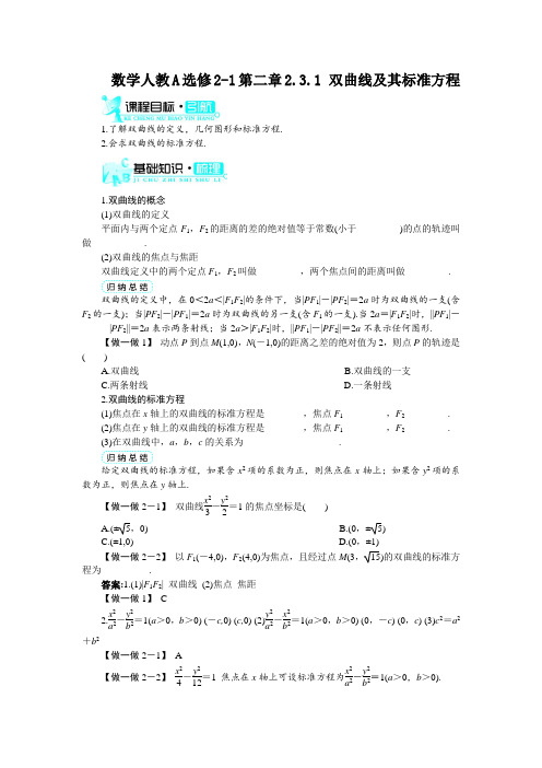 最新人教版高中数学选修2-1第二章《双曲线及其标准方程》梳理探究
