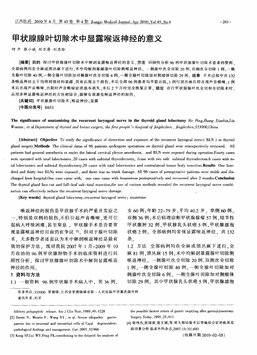 甲状腺腺叶切除术中显露喉返神经的意义
