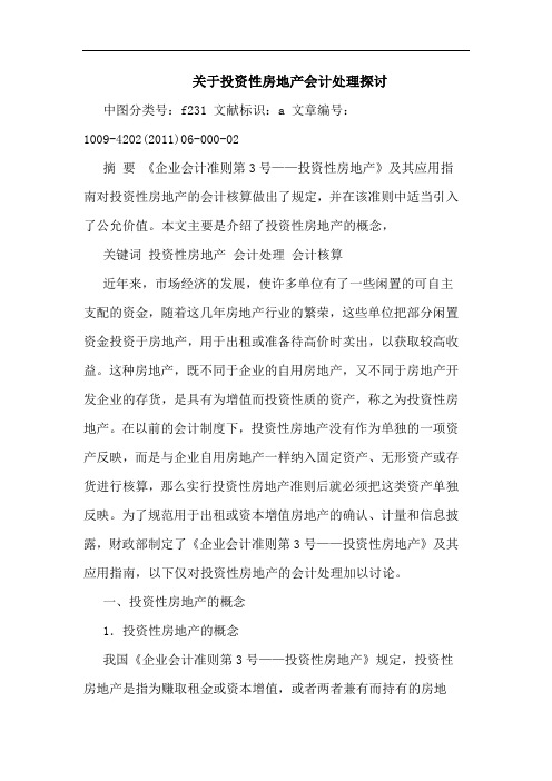 投资性房地产会计处理论文