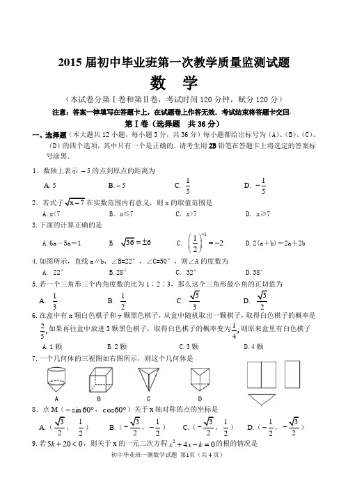 广西贵港市2015届初中毕业班第一次模拟考试数学试题有答案