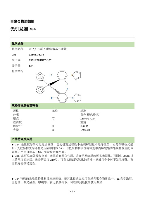 光引发剂784
