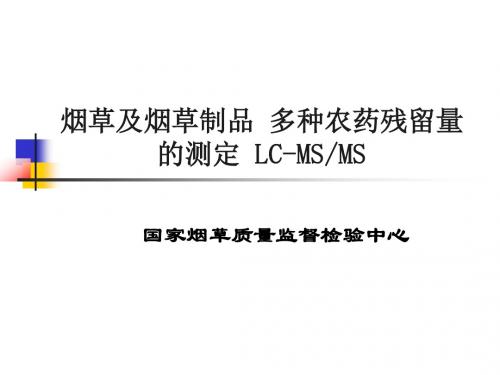 3 烟草中农残检测技术LC-MSMS