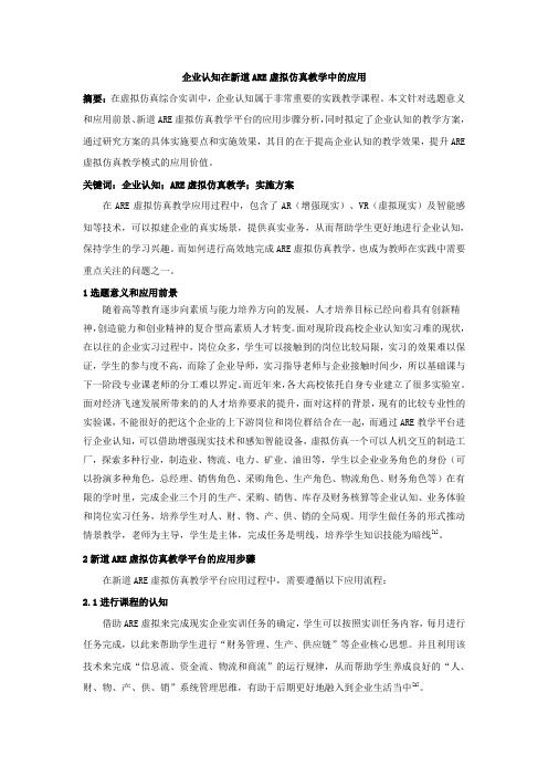 企业认知在新道ARE虚拟仿真教学中的应用