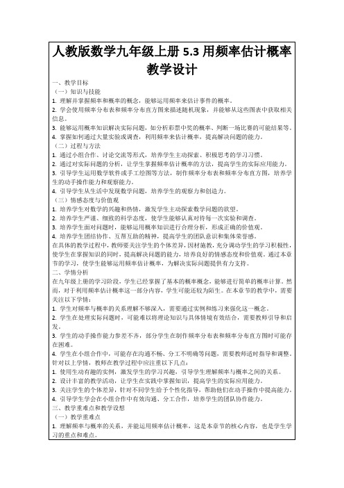 人教版数学九年级上册5.3用频率估计概率教学设计