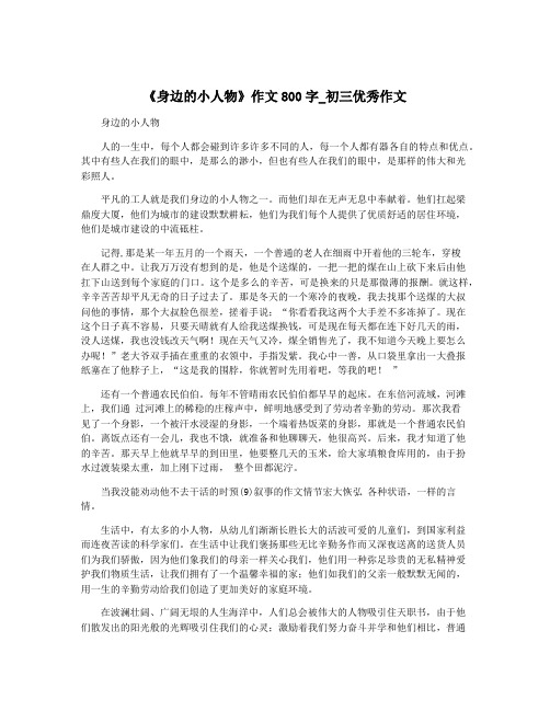 《身边的小人物》作文800字_初三优秀作文