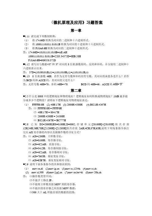 微机原理课后答案(机械工业出版社2版或3版)
