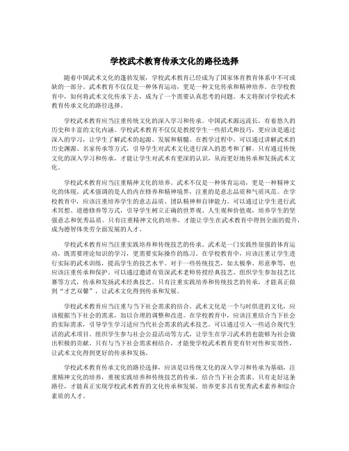 学校武术教育传承文化的路径选择