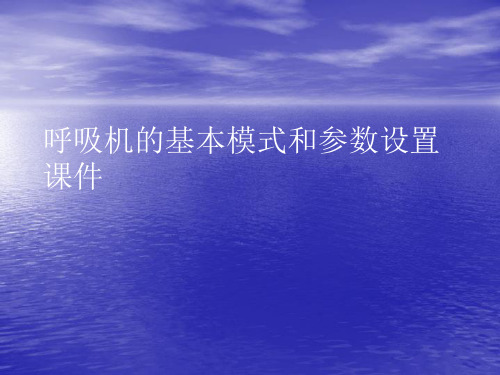 呼吸机的基本模式和参数设置PPT讲稿