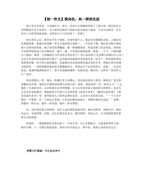 【初一作文】我向往,风一样的生活