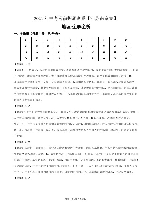 地理-2021年江苏南京中考考前押题密卷(全解全析)