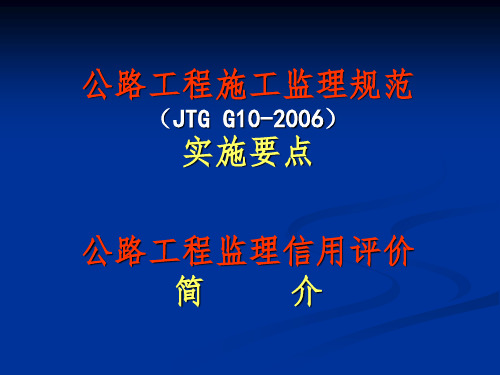 JTG G10-2006)公路工程施工监理规范实施要点PPT参考幻灯片