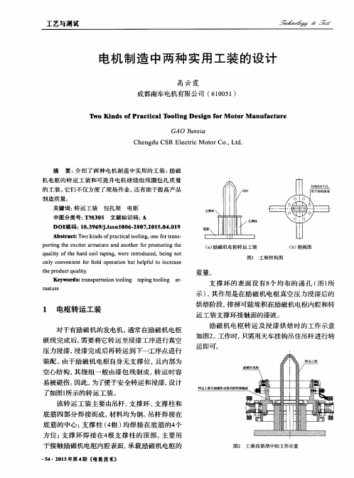 电机制造中两种实用工装的设计