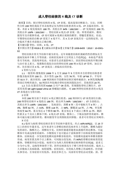 成人脊柱结核的X线及CT诊断