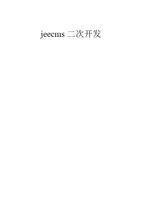 jeecms二次开发
