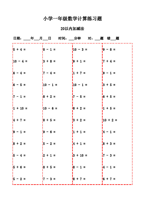 一年级数学口算强化训练题(1500题)-20以内加减法