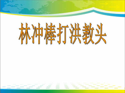 《林冲棒打洪教头》PPT课件4【优秀课件推荐】