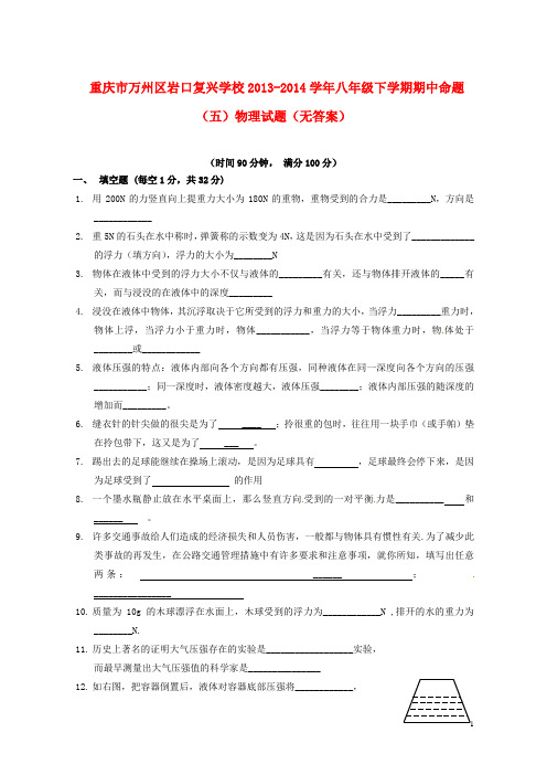 重庆市万州区岩口复兴学校八年级物理下学期期中命题试