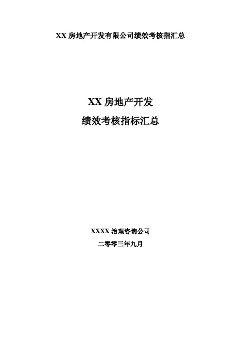 XX房地产开发有限公司绩效考核指汇总