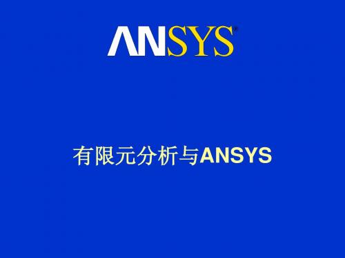 有限元分析与ANSYS