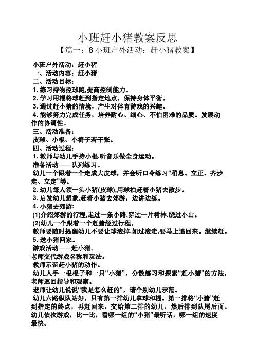 小班赶小猪教案反思