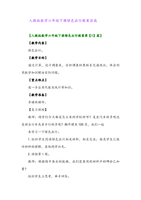 2024年人教版数学六年级下册绿色出行教案3篇
