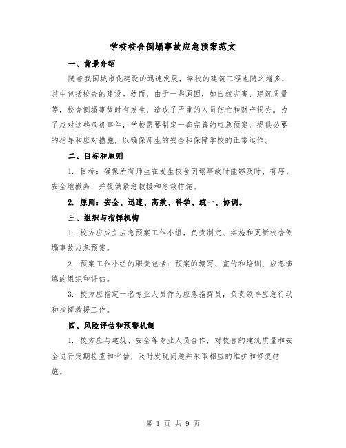 学校校舍倒塌事故应急预案范文(三篇)