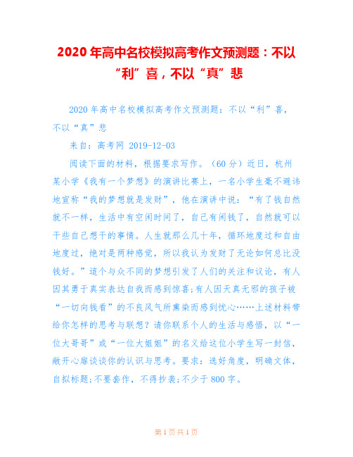 2020年高中名校模拟高考作文预测题：不以“利”喜,不以“真”悲