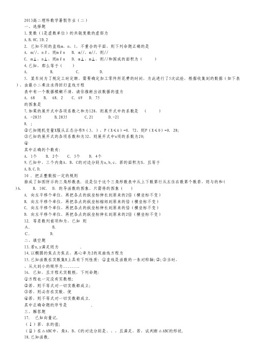 山东省2013年高二暑假作业(二)理科数学.pdf
