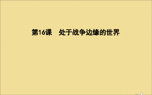 2019_2020学年高中历史第四单元雅尔塔体制下的“冷战”与和平第16课处于战争边缘的世界课件岳麓版选修3