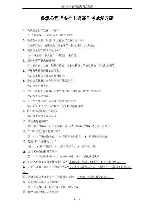 安全上岗证考试复习总结题