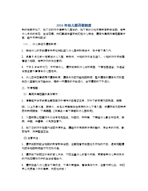 2016年幼儿园请假制度