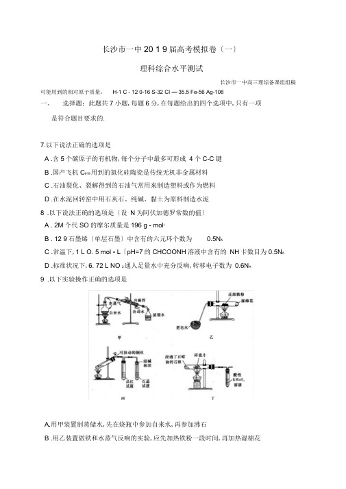 湖南省长沙市第一中学2019届高三下学期高考模拟卷(一)理科综合化学试题