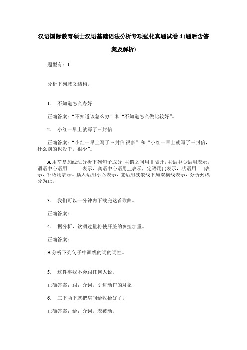汉语国际教育硕士汉语基础语法分析专项强化真题试卷4(题后含答案及解析)