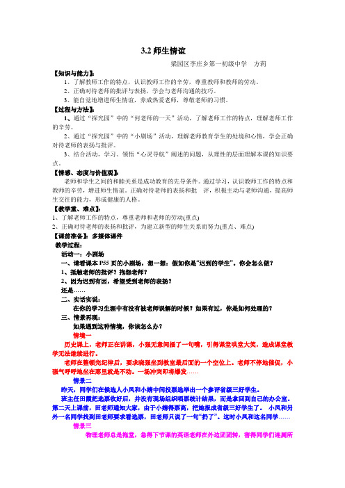 七年级政治师生情谊教案