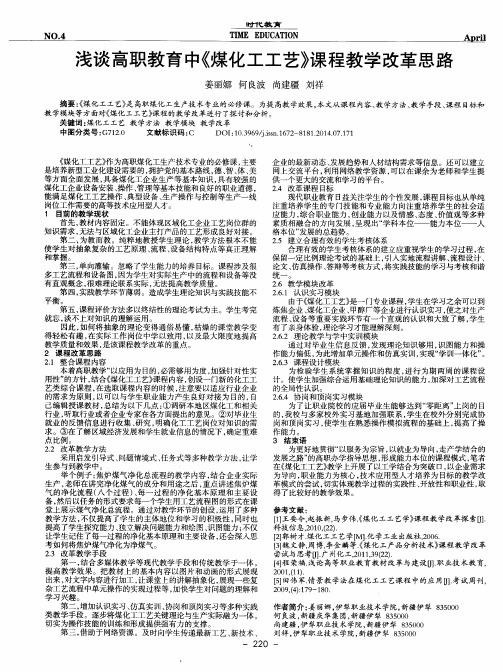 浅谈高职教育中《煤化工工艺》课程教学改革思路