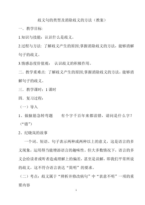 教案：歧义句的类型及消除歧义的方法分析