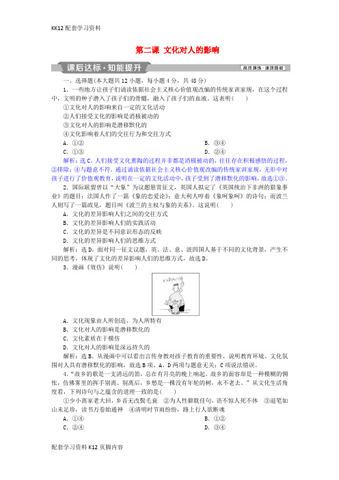 [K12配套]2019届高考政治一轮复习第一单元文化与生活第二课文化对人的影响课后达标知能提升新人教版必修3