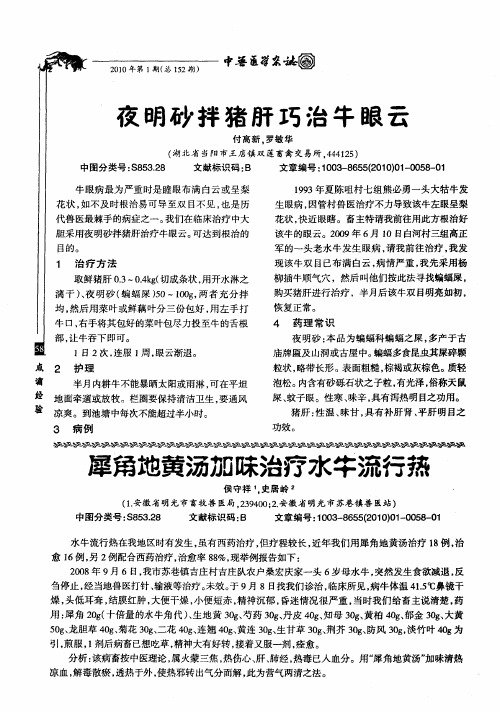 犀角地黄汤加味治疗水牛流行热