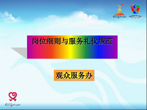 岗位细则及商务礼仪规范