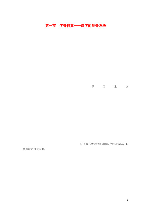 高中语文 第二课 第一节 字音档案 汉字的注音方法学案