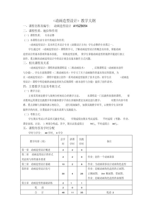 《动画造型设计》教案大纲.doc